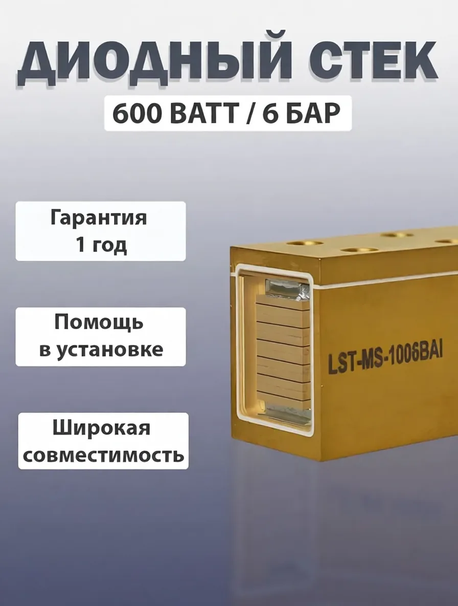 Диодный стек LST-MS-1006BAI 600Вт 6 бар 808нм для Zollaser лазерной эпиляции 20x42x26.6мм купить