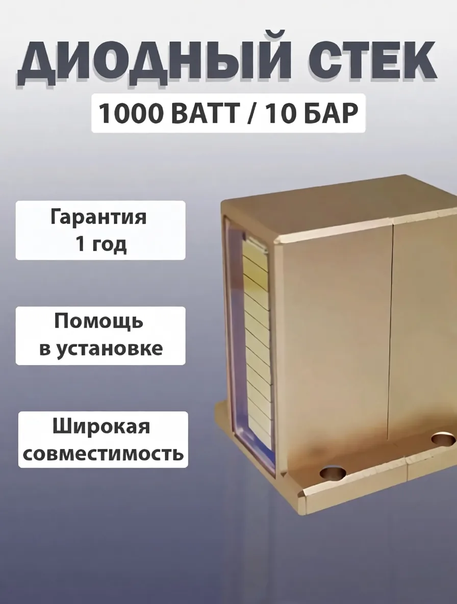 Диодный стек LST-1010BAI 1000Вт 10бар 49мм52,3мм для лазерных эпиляторов|Купить