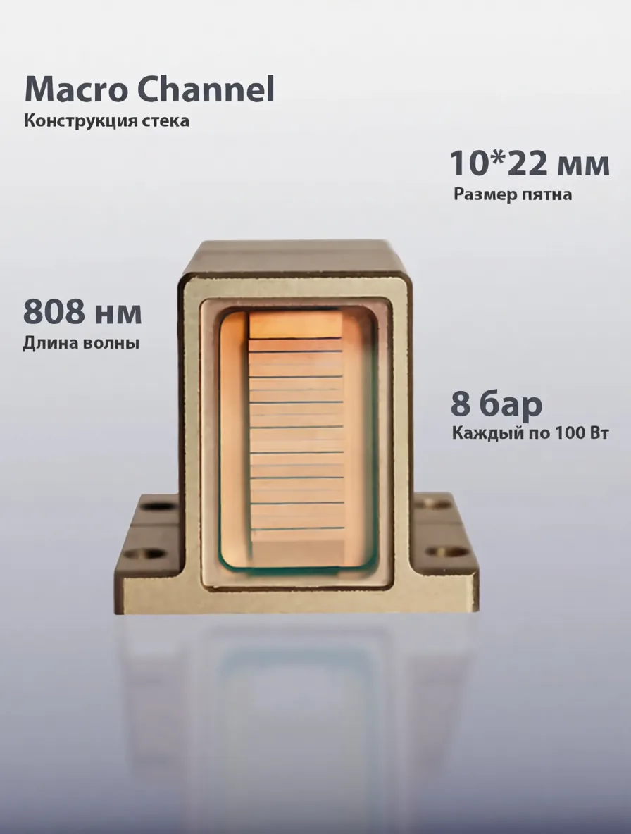 Лазерный диодный стек LST-1008BAI 800Вт макро-канальный 808нм для эпиляции