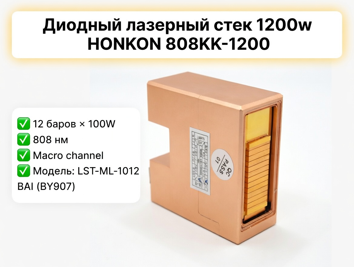 Диодный лазерный стек 12 бар 808nm 1200W для эпилятора HONKON 808KK |Купить